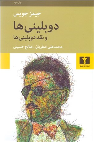 تصویر  دوبليني‌ها و نقد دوبليني‌ها