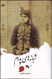 تصویر  شبانه‌هاي پدرم