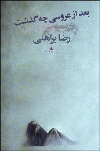 تصویر  بعد از عروسي چه گذشت