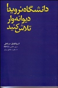 تصویر  دانشگاه نرويد! ديوانه‌وار تلاش كنيد