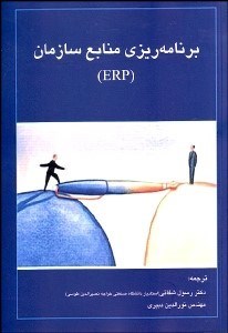 تصویر  برنامه‌ريزي منابع سازمان (ERP)