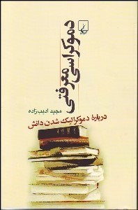 تصویر  دموكراسي معرفتي(درباره دموكراتيك شدن دانش)