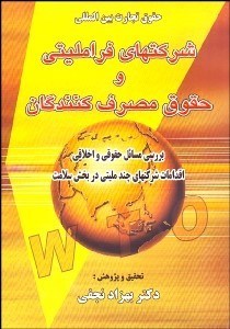 تصویر  شركت‌هاي فرامليتي و حقوق مصرف‌كنندگان