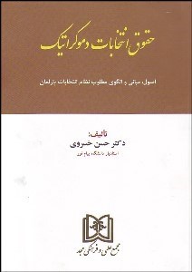 تصویر  حقوق انتخابات دموكراتيك