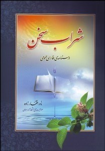 تصویر  شراب سخن (درس‌نامه فارسي عمومي)