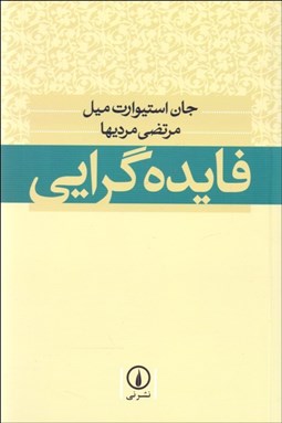 تصویر  فايده‌گرايي