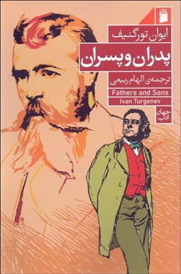 تصویر  پدران و پسران