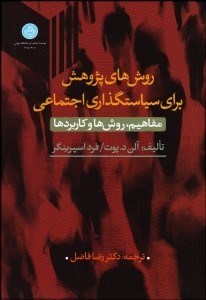 تصویر  روش‌هاي پژوهش براي سياست‌گذاري اجتماعي