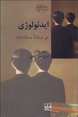 تصویر  ايدئولوژي در منشا معتقدات