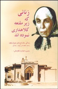 تصویر  زناني كه زير مقنعه كلاه‌داري نموده‌اند