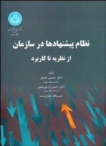 تصویر  نظام پيشنهادها در سازمان‌ (از نظريه تا كاربرد)