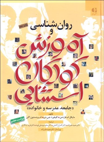 تصویر  روانشناسي و آموزش كودكان استثنايي در جامعه مدرسه و خانواده