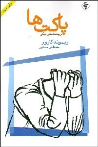 تصویر  پاكت‌ها و چند داستان ديگر