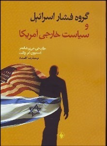 تصویر  گروه فشار اسراييل و سياست خارجي آمريكا