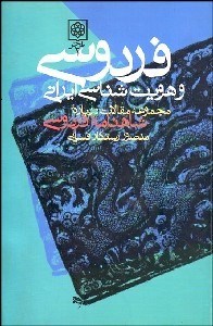 تصویر  فردوسي و هويت‌شناسي ايراني