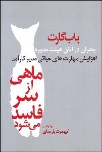 تصویر  ماهي از سر فاسد مي‌شود (فساد از راس)