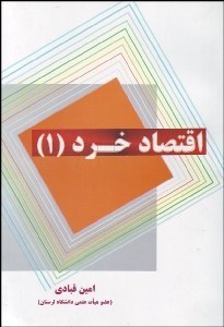 تصویر  اقتصاد خرد 1