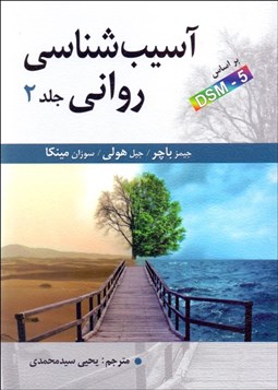 تصویر  آسيب‌شناسي رواني 2