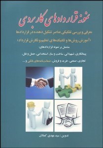 تصویر  نمونه قراردادهاي كاربردي