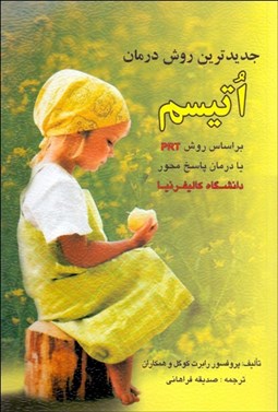 تصویر  جديدترين روش درمان اتيسم