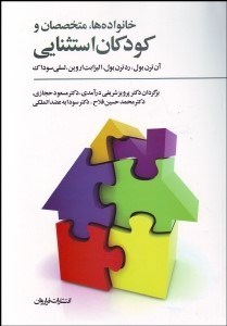 تصویر  خانواده‌ها متخصصان و كودكان استثنايي