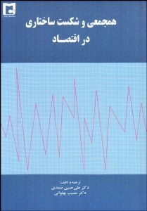 تصویر  هم‌جمعي و شكست در اقتصاد