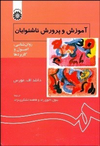 تصویر  آموزش و پرورش ناشنوايان (روانشناسي اصول و كاربردها) 1136