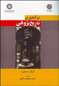 تصویر  درآمدي بر تاريخ‌پژوهي 977