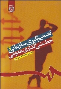 تصویر  تصميم‌گيري سازماني و خط‌مشي‌گذاري عمومي 1224