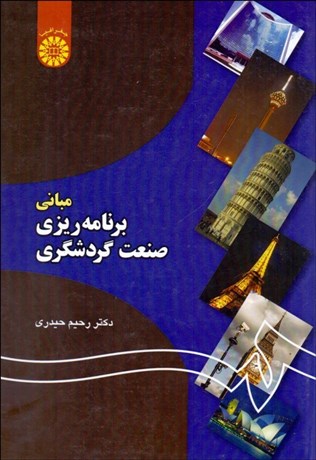 تصویر  مباني برنامه‌ريزي صنعت گردشگري 1193