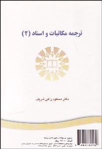 تصویر  ترجمه مكاتبات و اسناد 2  1166