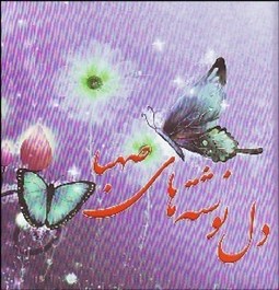 تصویر  دل‌نوشته‌هاي صهبا