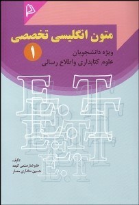 تصویر  متون انگليسي تخصصي 1 (ويژه دانشجويان علوم كتاب‌داري و اطلاع‌رساني)