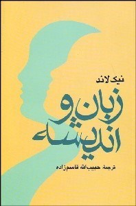 تصویر  زبان و انديشه