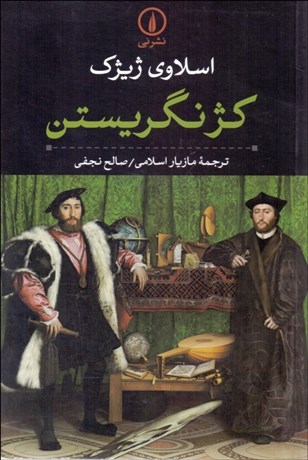 تصویر  كژ نگريستن