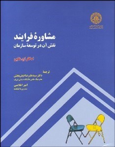 تصویر  مشاوره فرآيند (نقش آن در توسعه سازمان)