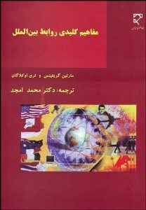 تصویر  مفاهيم كليدي روابط بين‌الملل
