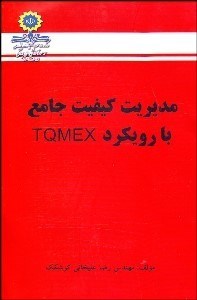 تصویر  مديريت كيفيت جامع با رويكرد TQMEX