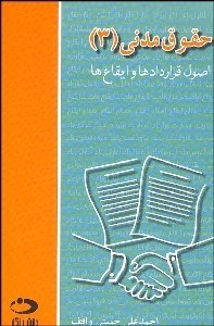 تصویر  حقوق مدني 3 (كليات قراردادها و ايقاع‌ها)