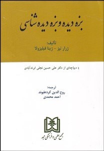 تصویر  بزه‌ديده و بزه‌ديده‌شناسي