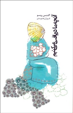 تصویر  آنچه ما دريافت مي‌كنيم