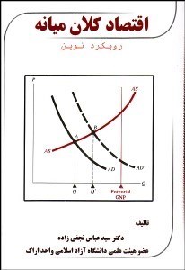 تصویر  اقتصاد كلان ميانه (رويكردي نوين)