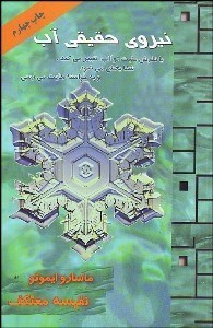 تصویر  نيروي حقيقي آب