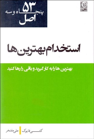 تصویر  53 اصل استخدام بهترين‌ها