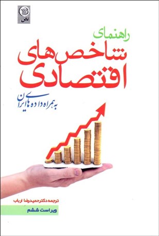 تصویر  راهنماي شاخص‌هاي اقتصادي