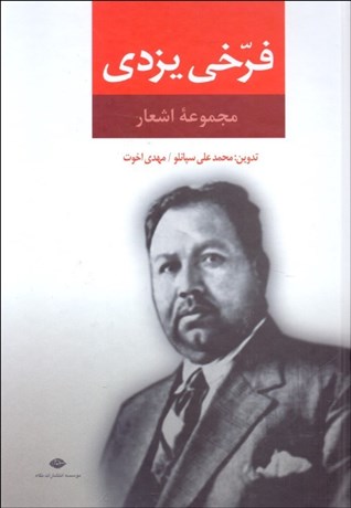 تصویر  مجموعه اشعار فرخي يزدي