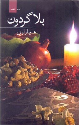 تصویر  بلاگردون