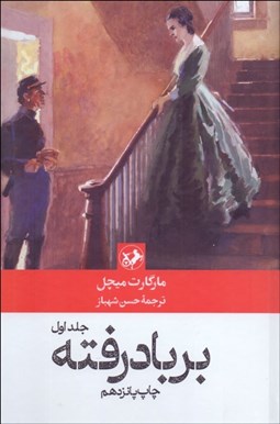 تصویر  بر باد رفته (2 جلدي)