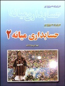 تصویر  مروري سريع بر حسابداري ميانه 2