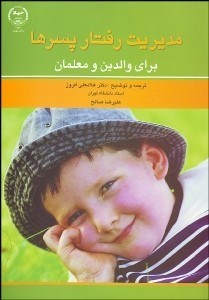 تصویر  مديريت رفتار پسرها